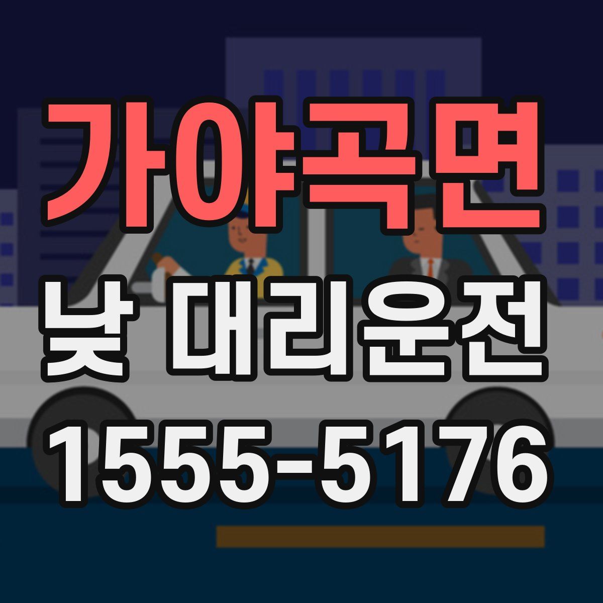 가야곡면 낮 대리운전