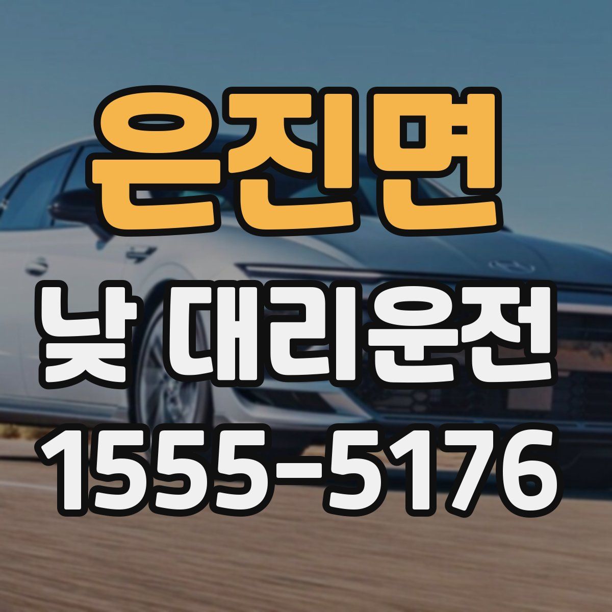 은진면 낮 대리운전