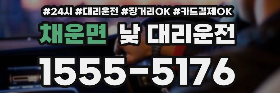 채운면 낮 대리운전