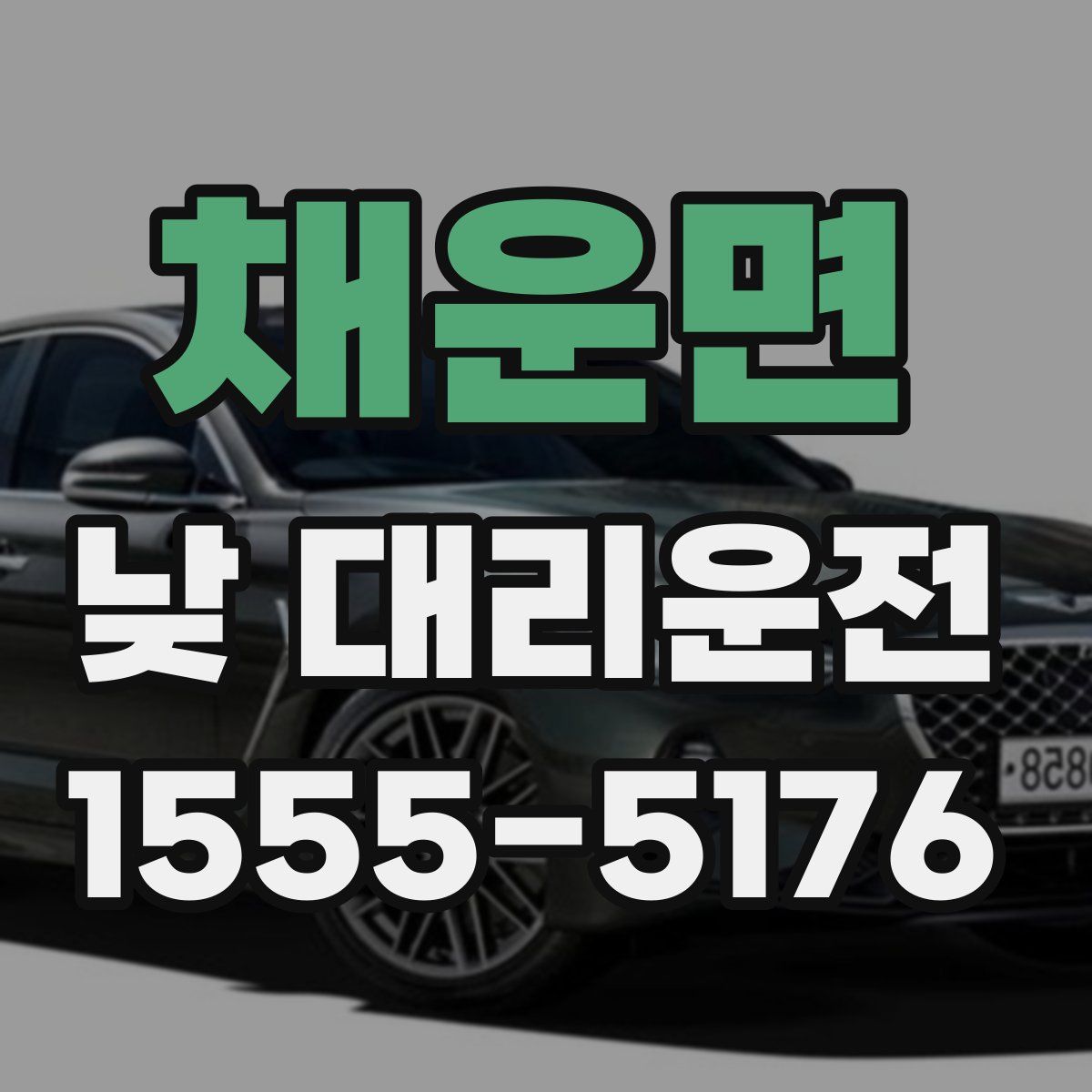 채운면 낮 대리운전