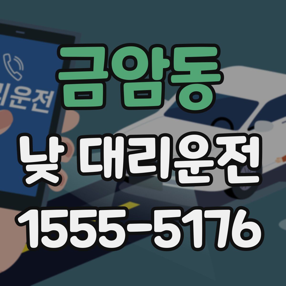 금암동 낮 대리운전