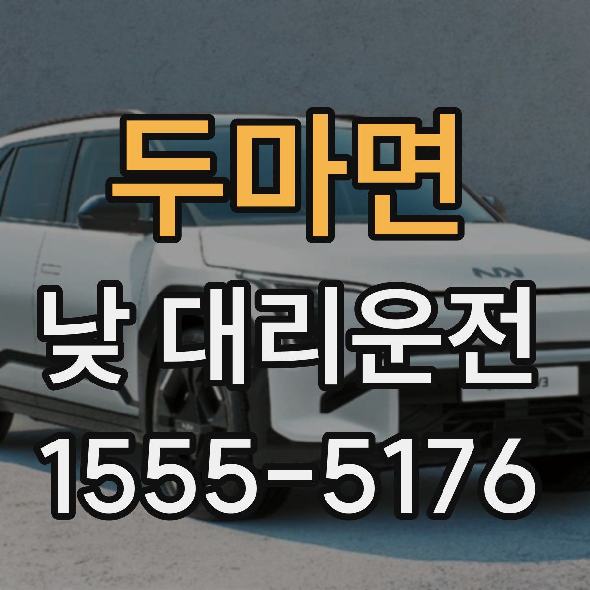 두마면 낮 대리운전
