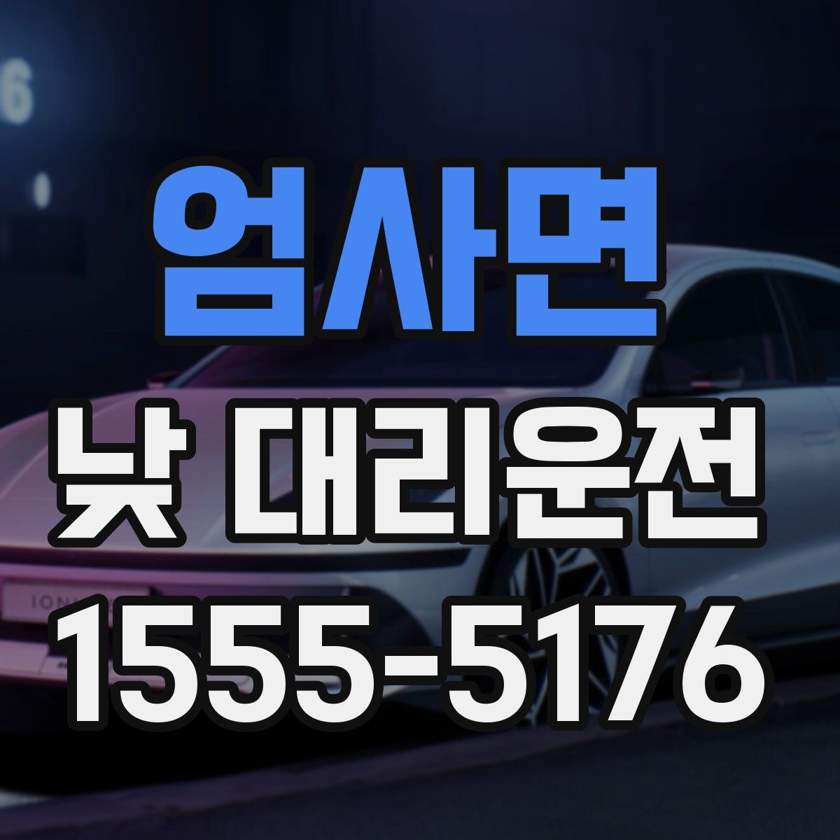 엄사면 낮 대리운전