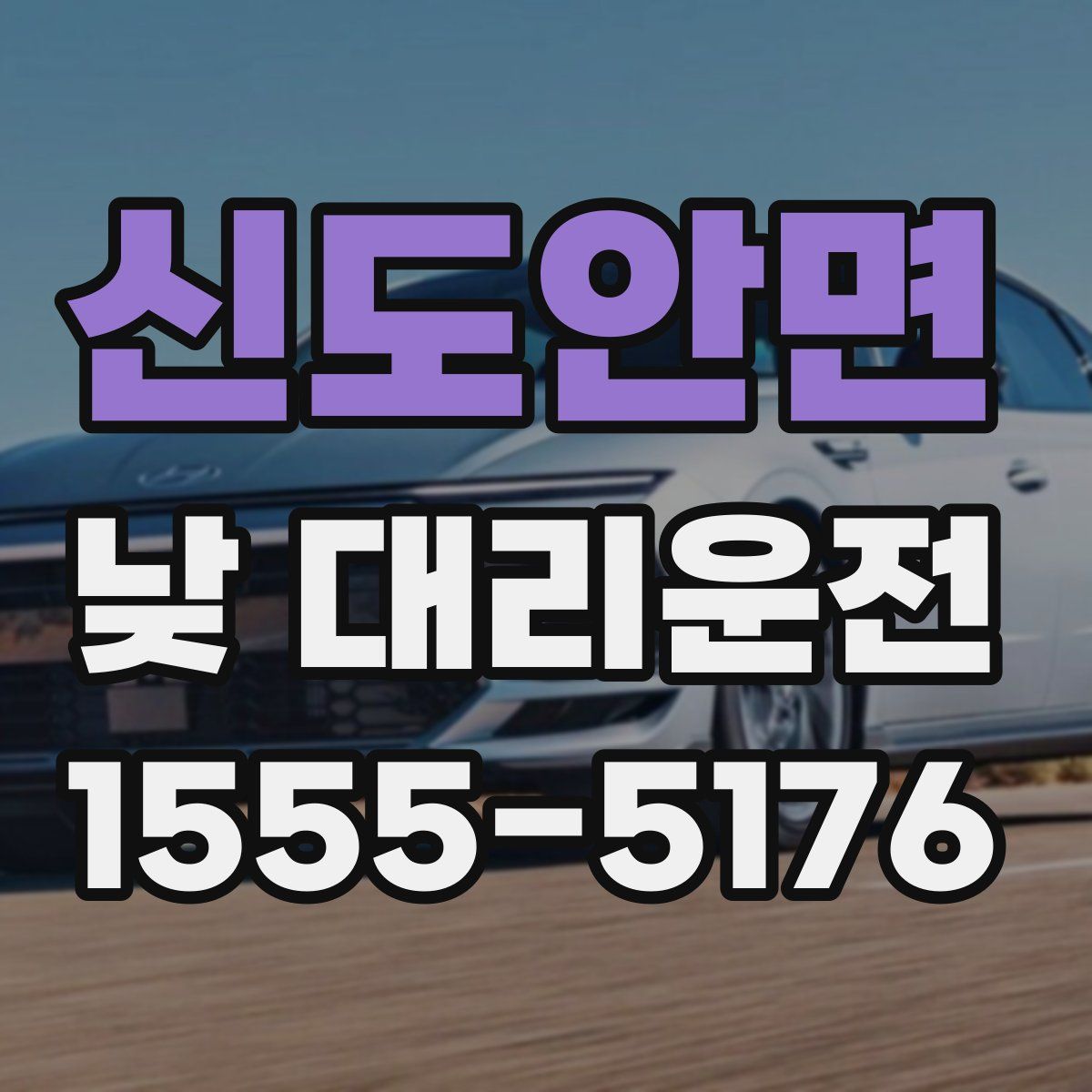 신도안면 낮 대리운전