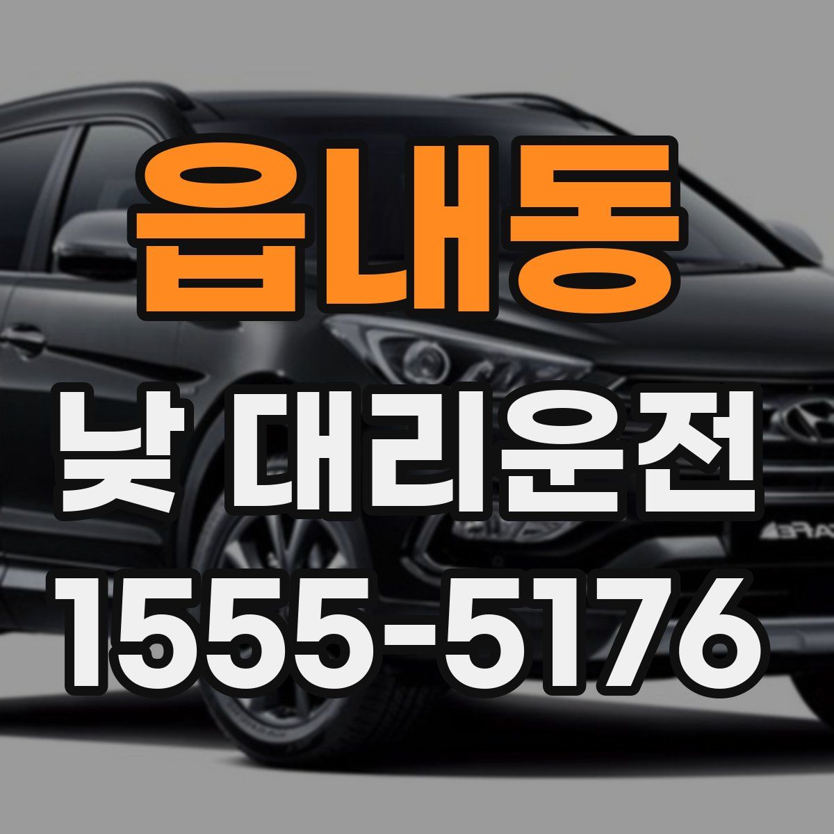 읍내동 낮 대리운전