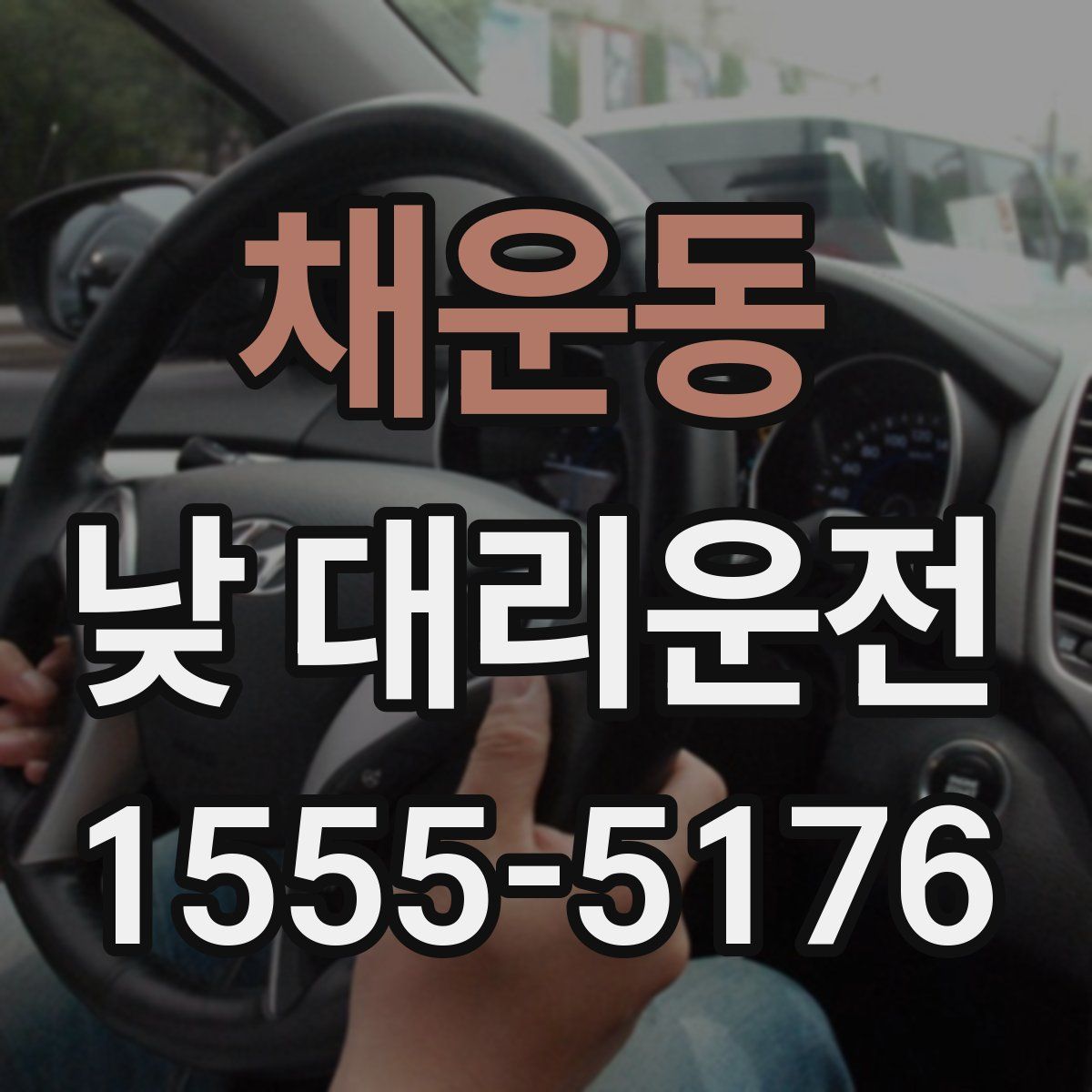 채운동 낮 대리운전