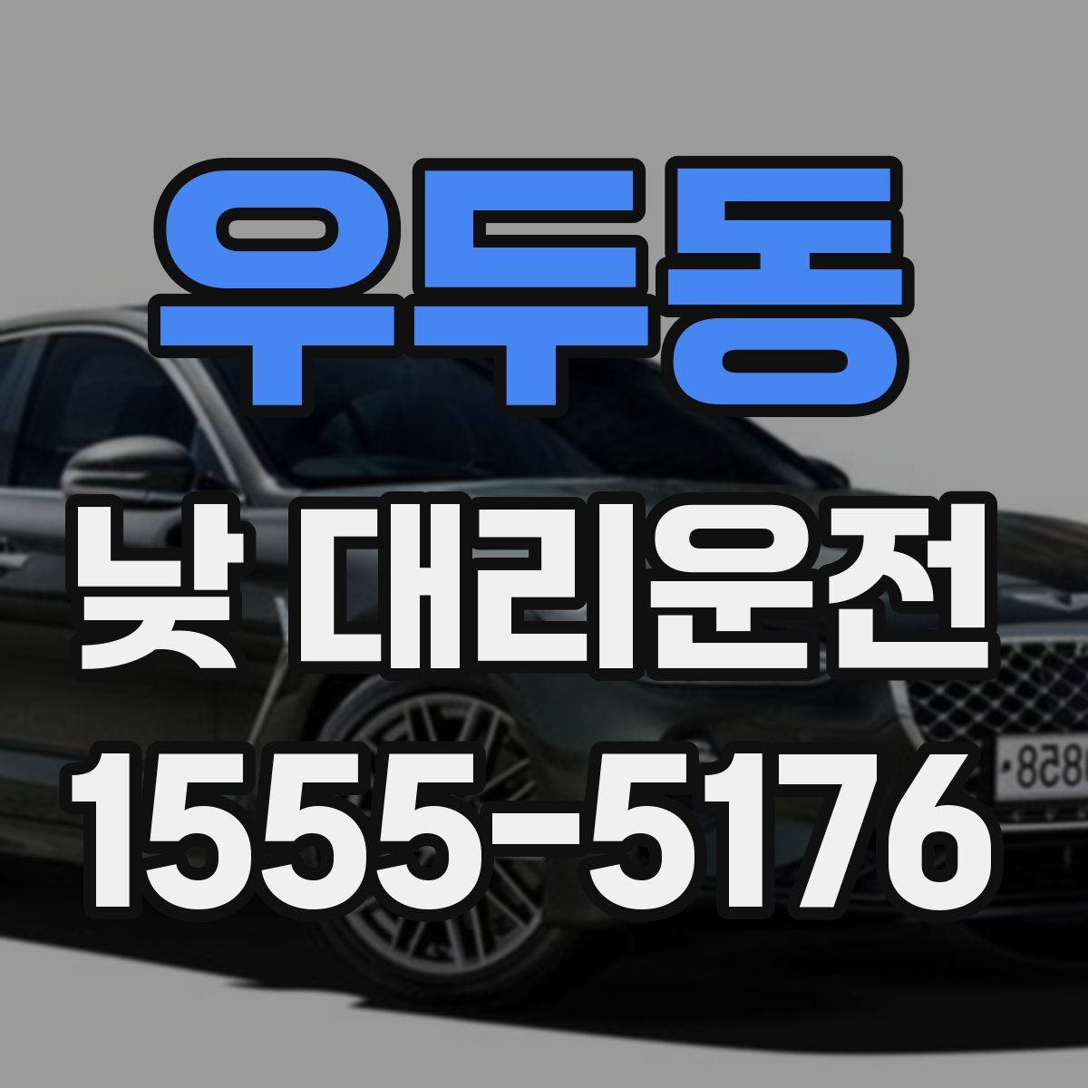 우두동 낮 대리운전