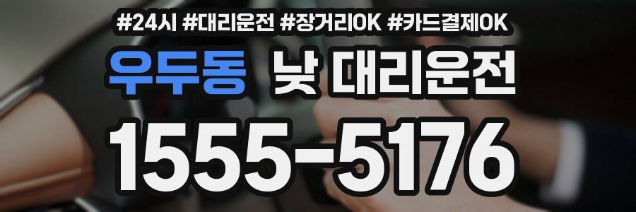 우두동 낮 대리운전