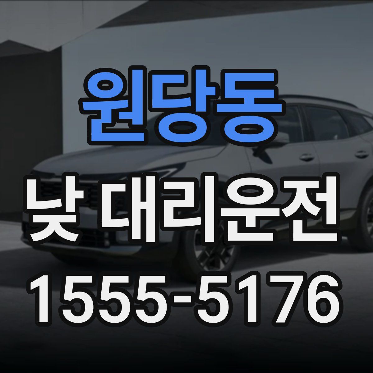 원당동 낮 대리운전