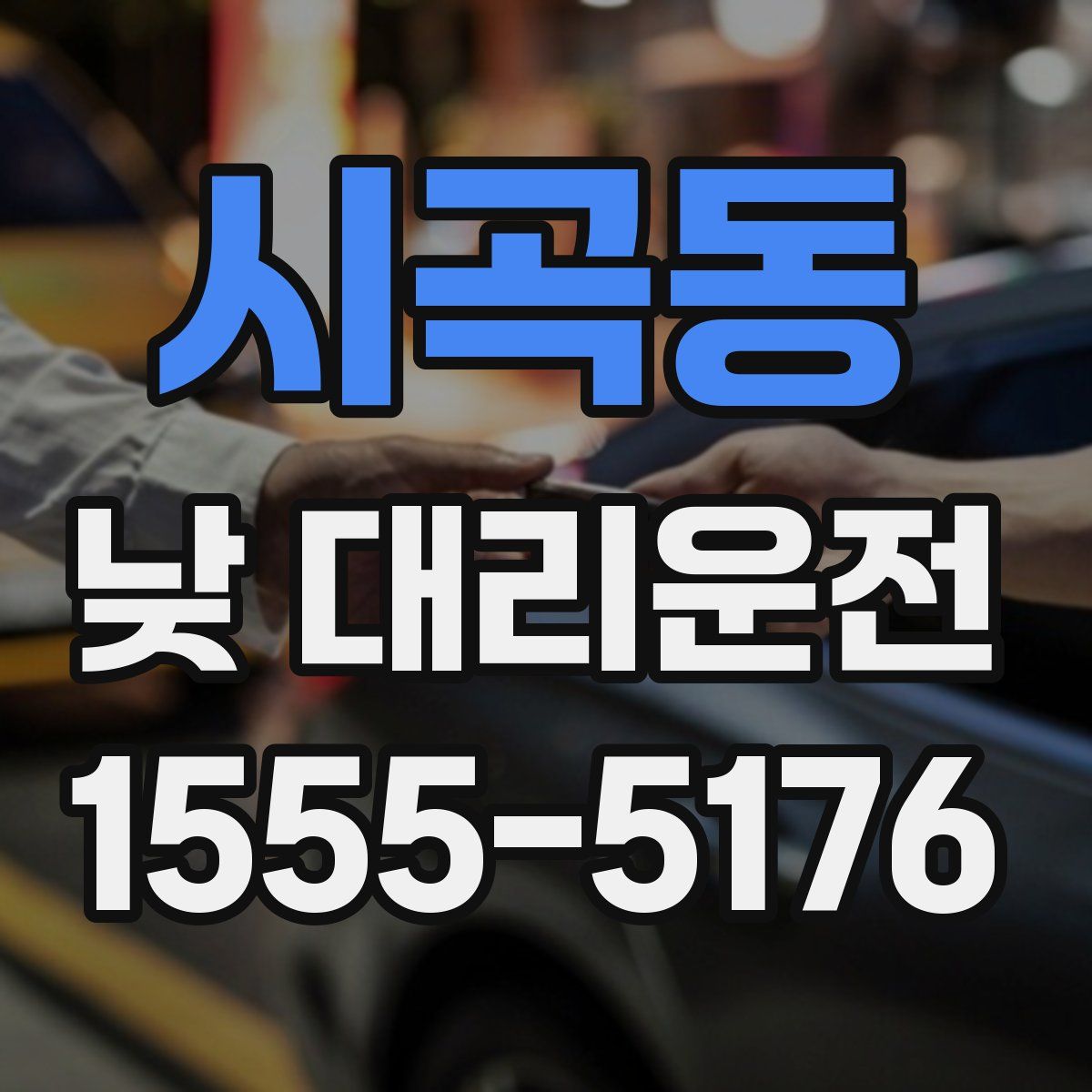 시곡동 낮 대리운전