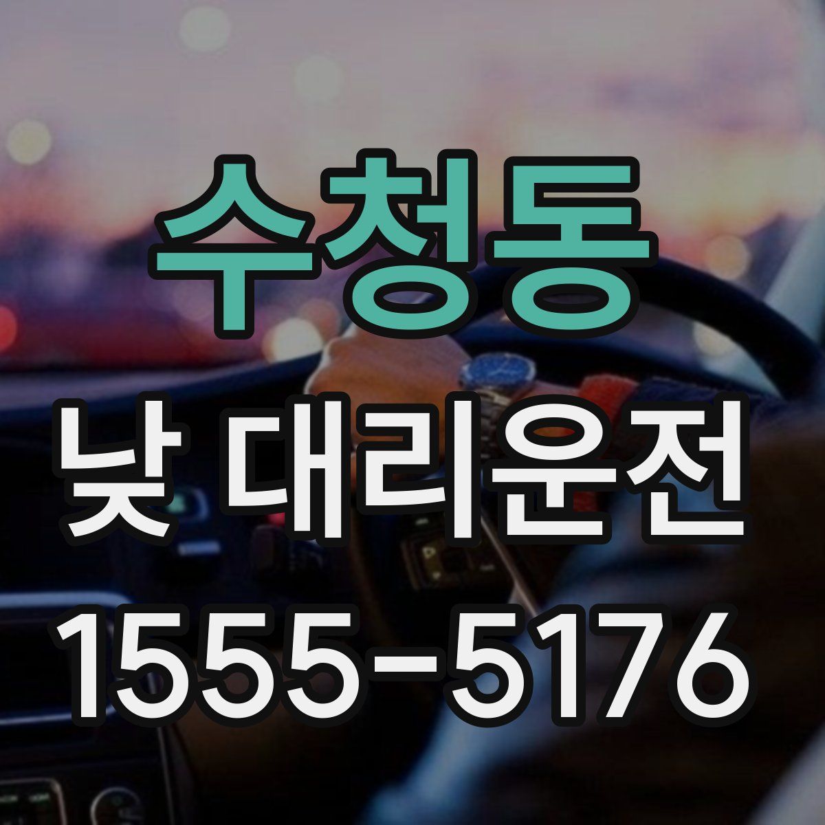 수청동 낮 대리운전
