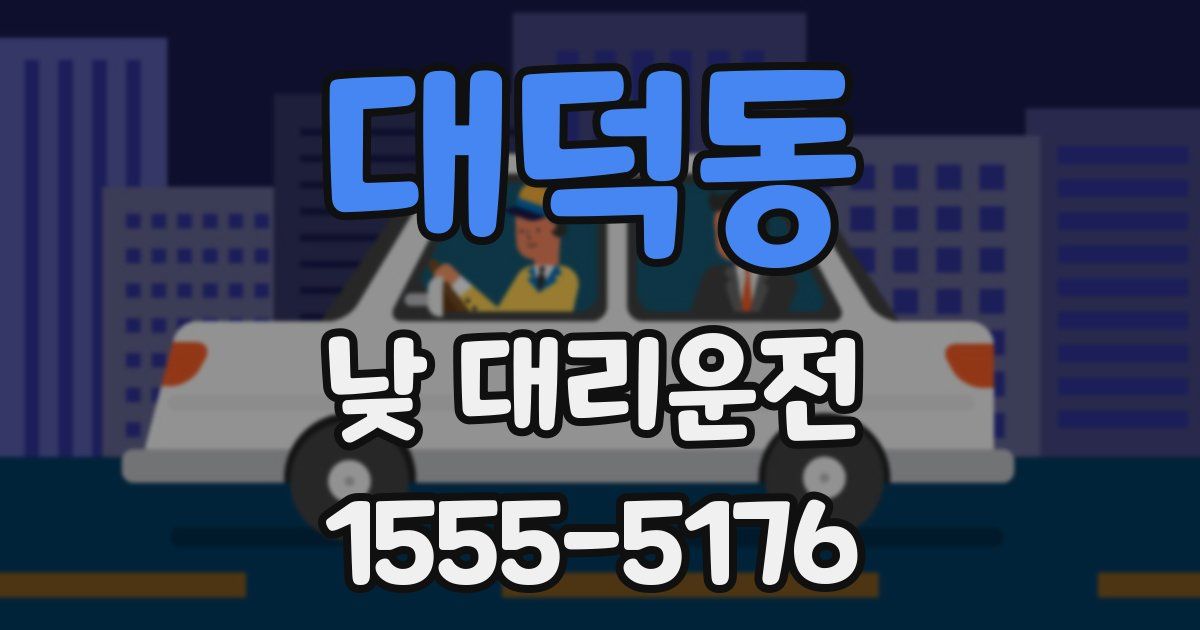대덕동 낮 대리운전