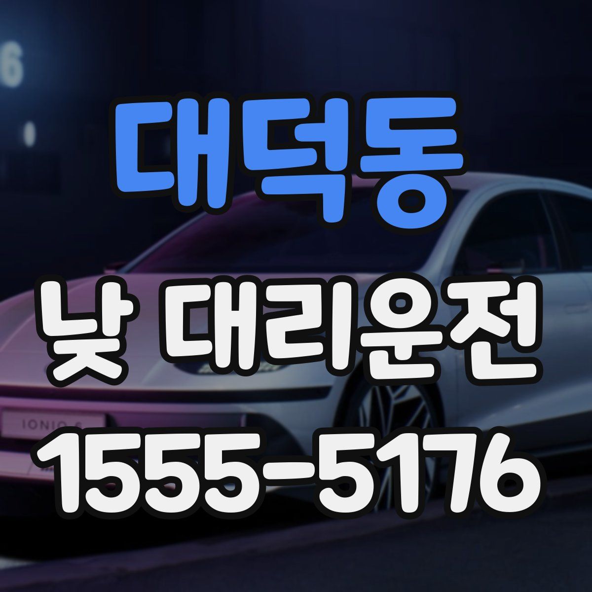 대덕동 낮 대리운전