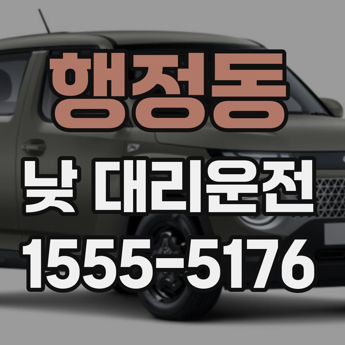 행정동 낮 대리운전