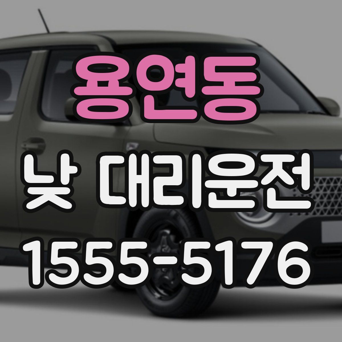 용연동 낮 대리운전