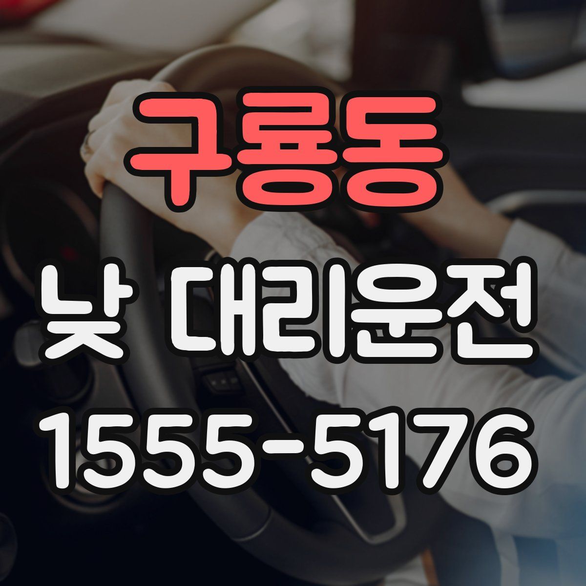 구룡동 낮 대리운전