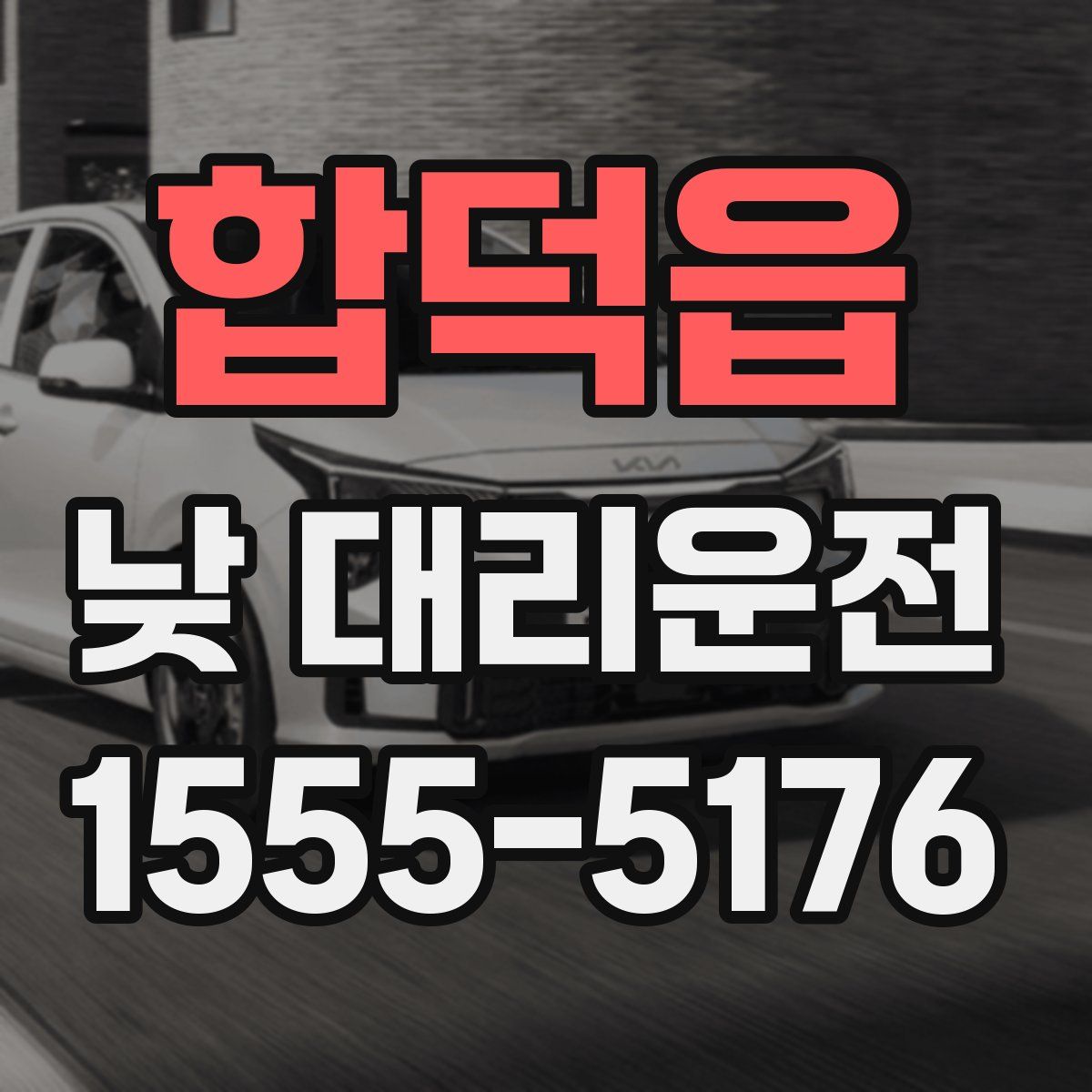 합덕읍 낮 대리운전