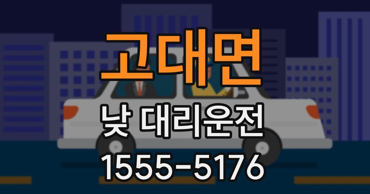 고대면 낮 대리운전