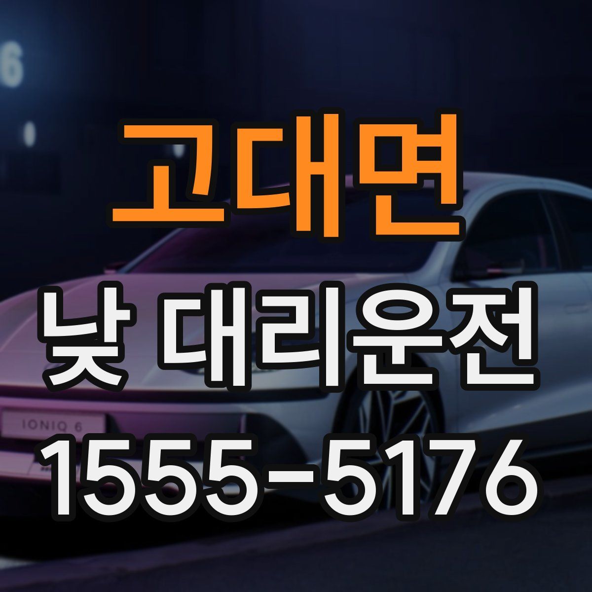 고대면 낮 대리운전