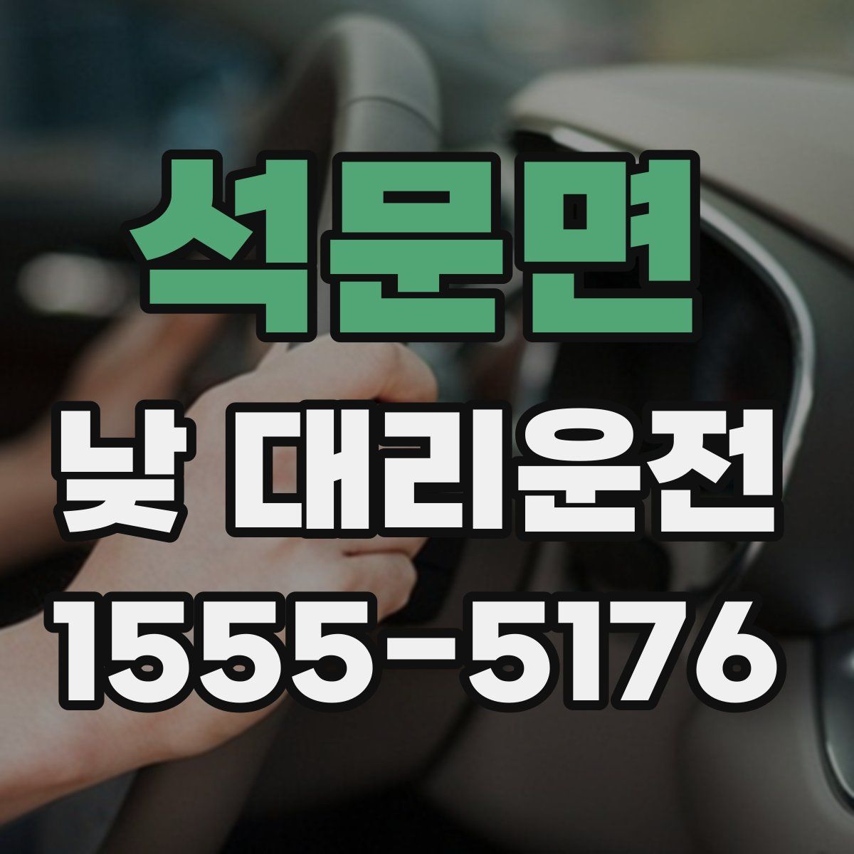 석문면 낮 대리운전