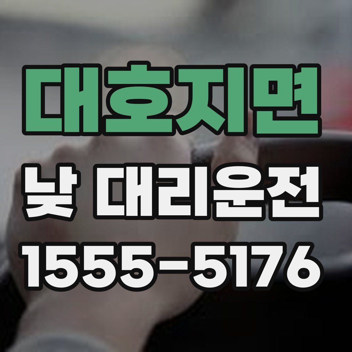 대호지면 낮 대리운전