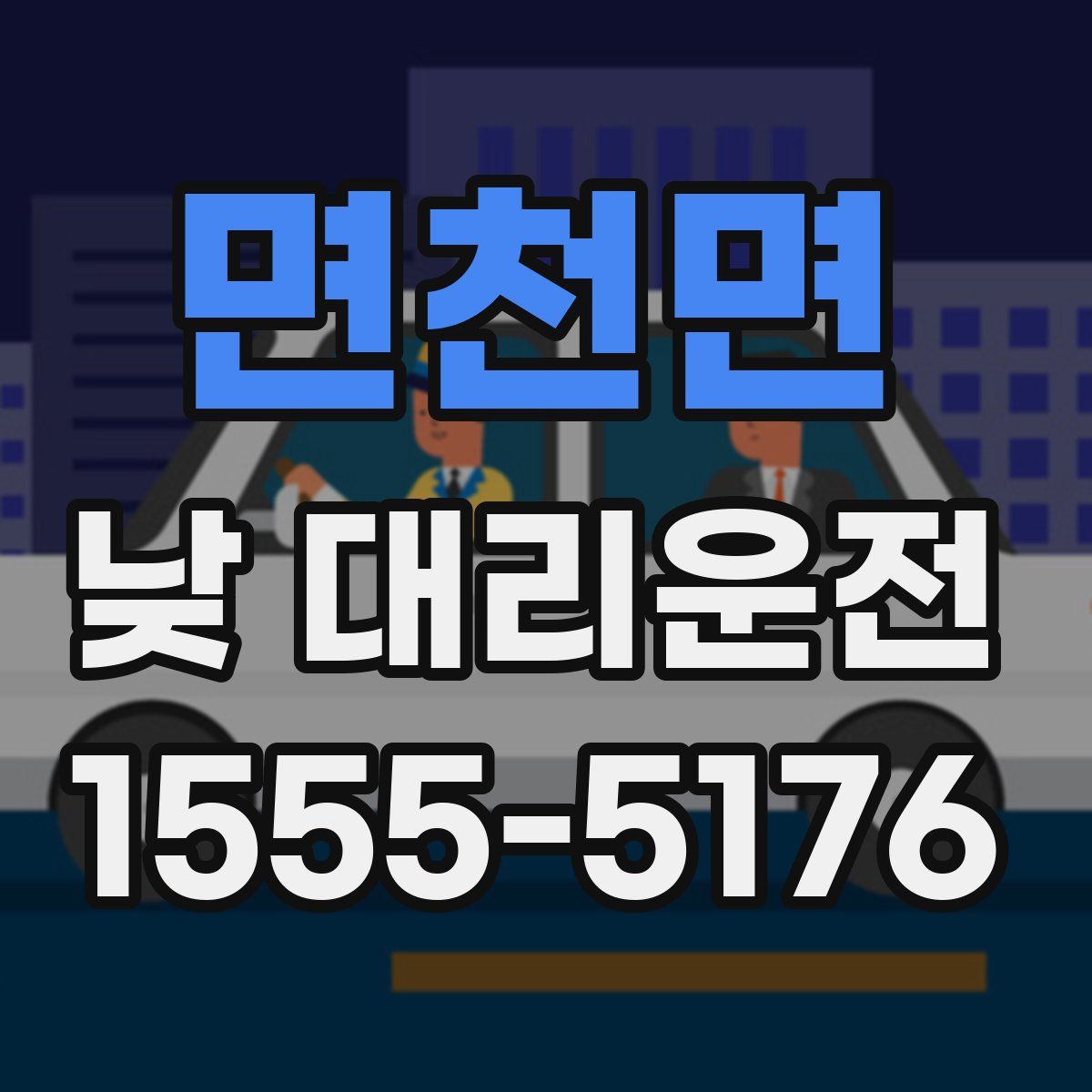 면천면 낮 대리운전