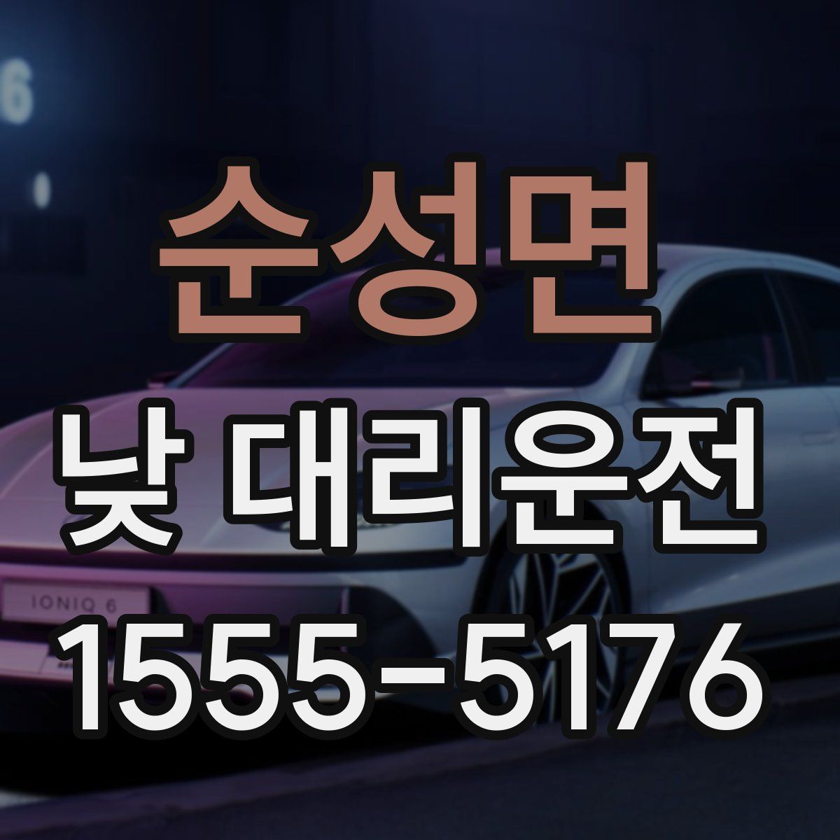 순성면 낮 대리운전