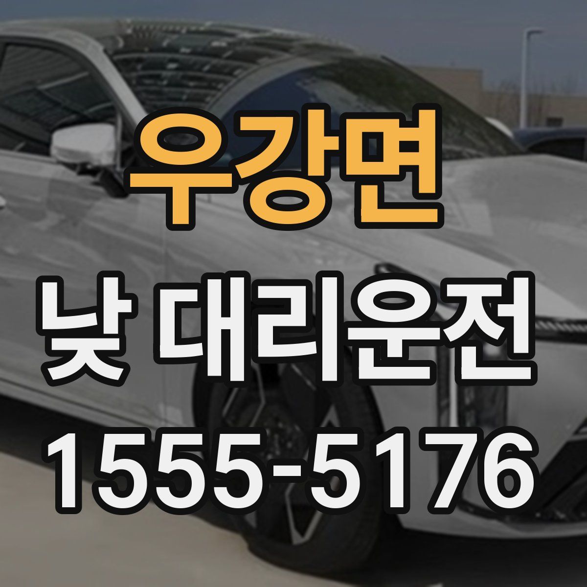 우강면 낮 대리운전