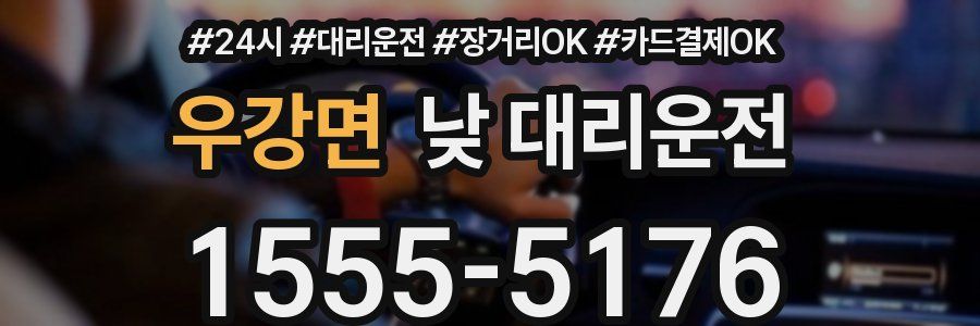 우강면 낮 대리운전