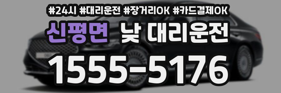 신평면 낮 대리운전