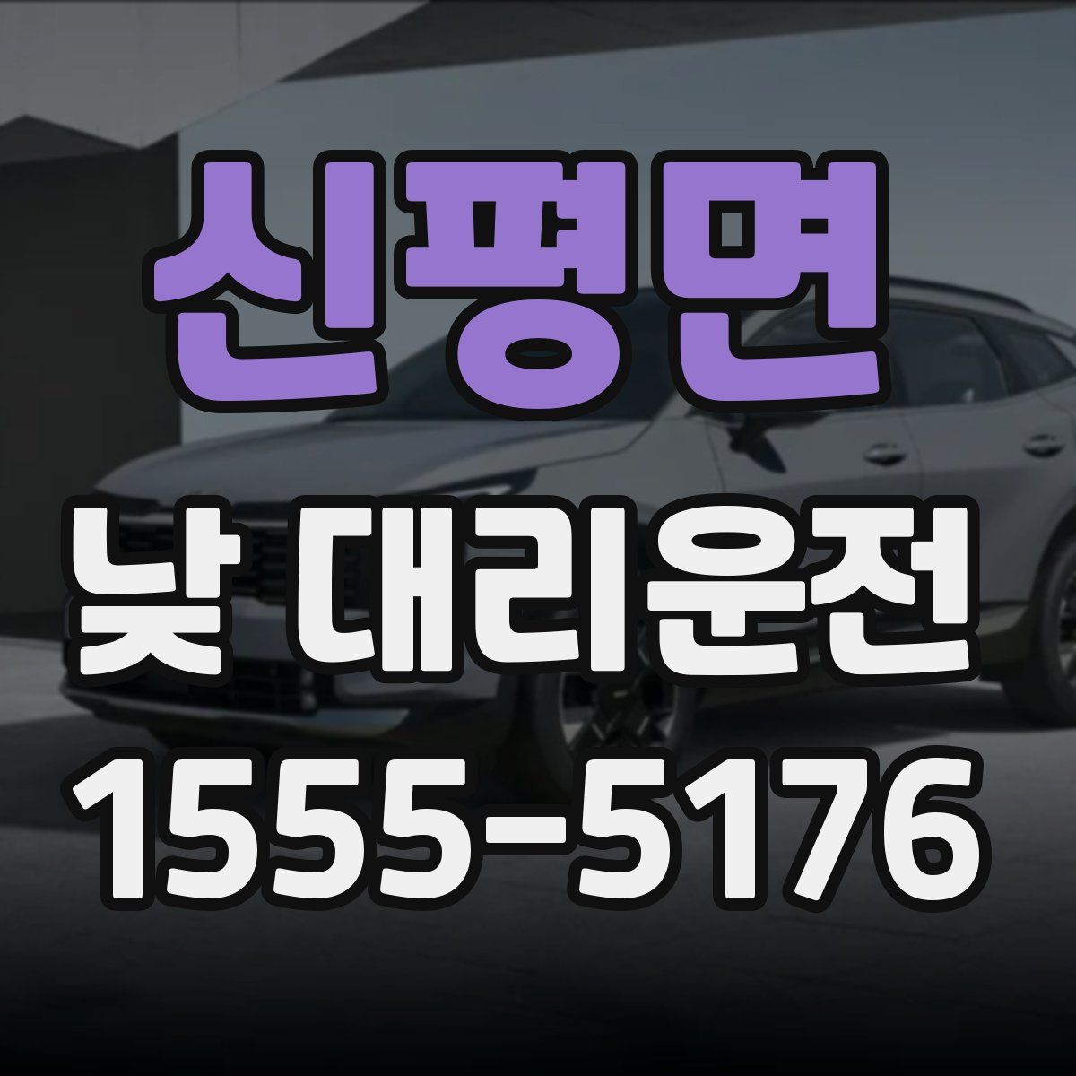 신평면 낮 대리운전
