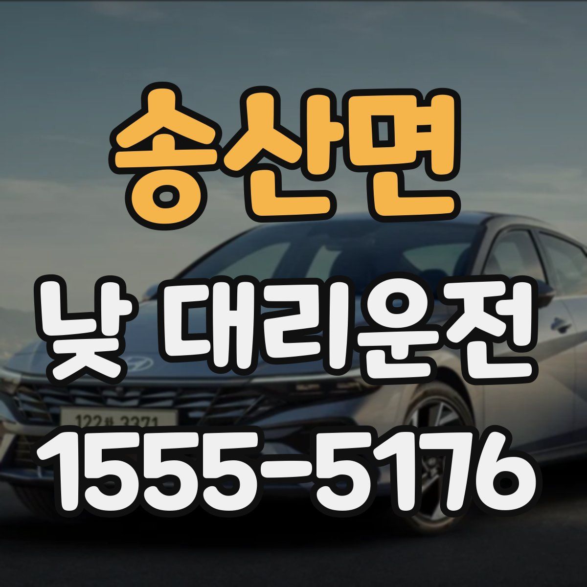 송산면 낮 대리운전
