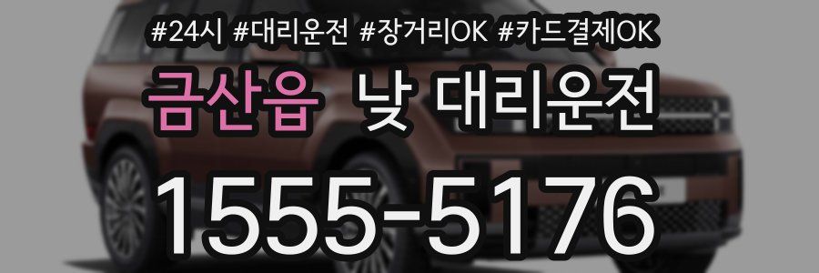 금산읍 낮 대리운전