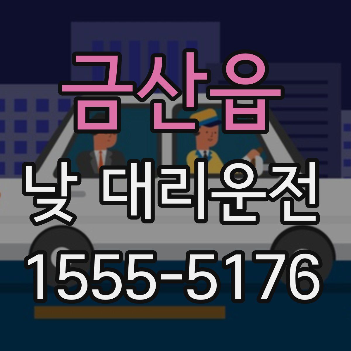 금산읍 낮 대리운전