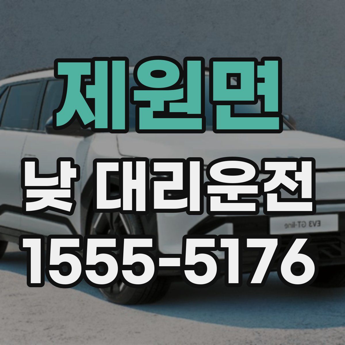 제원면 낮 대리운전