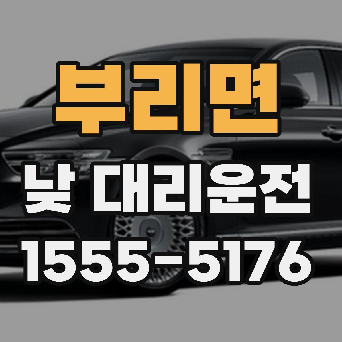 부리면 낮 대리운전