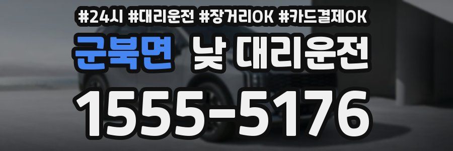 군북면 낮 대리운전