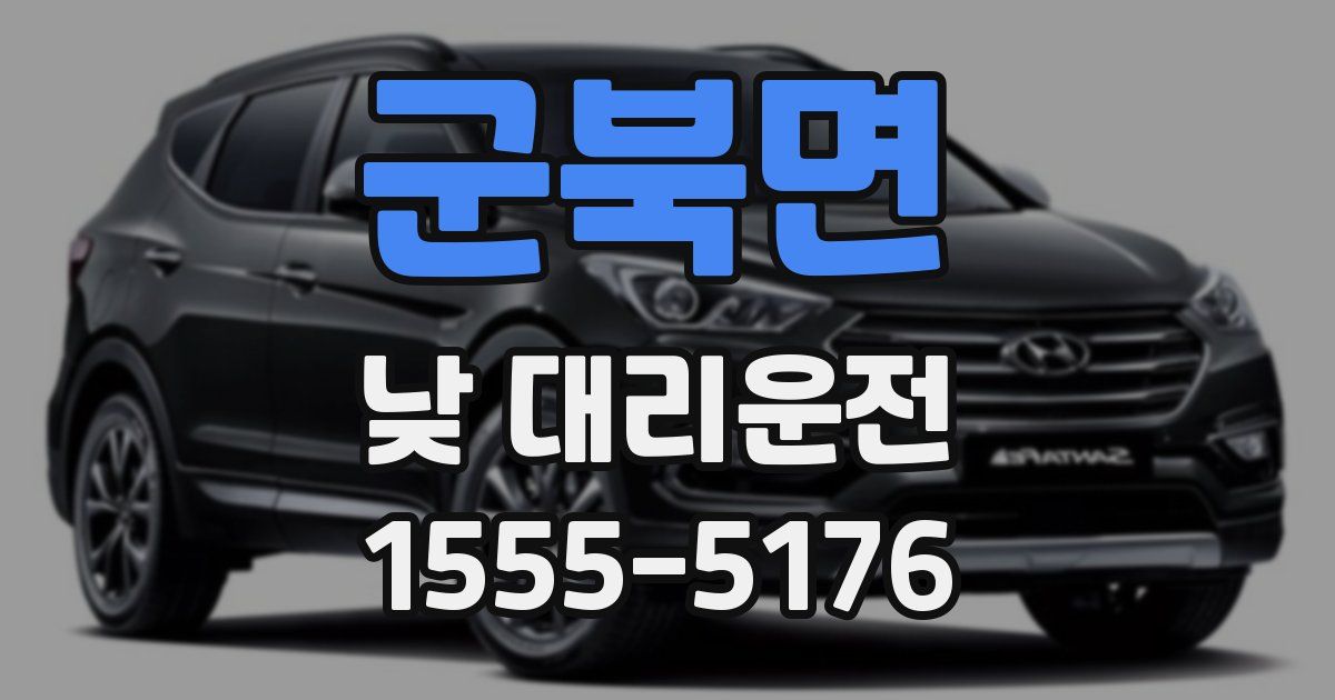 군북면 낮 대리운전