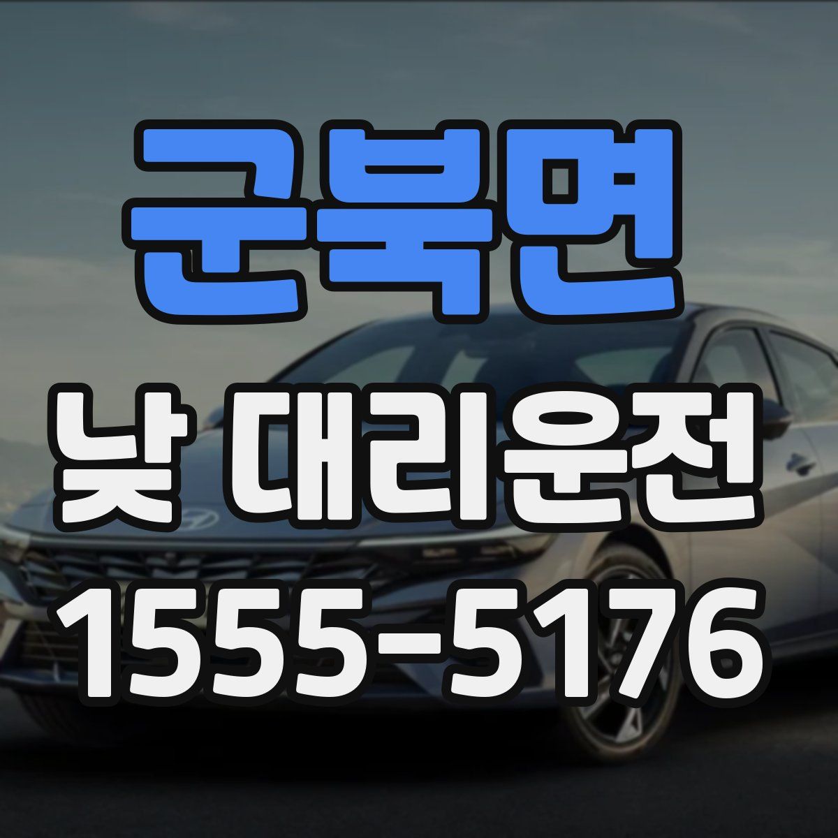 군북면 낮 대리운전