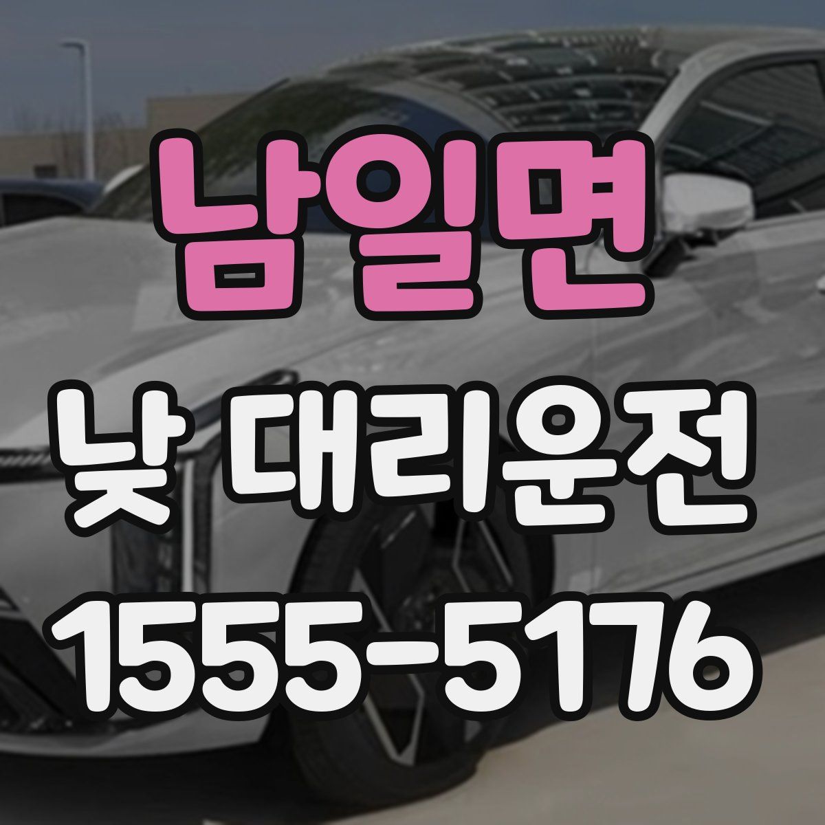 남일면 낮 대리운전
