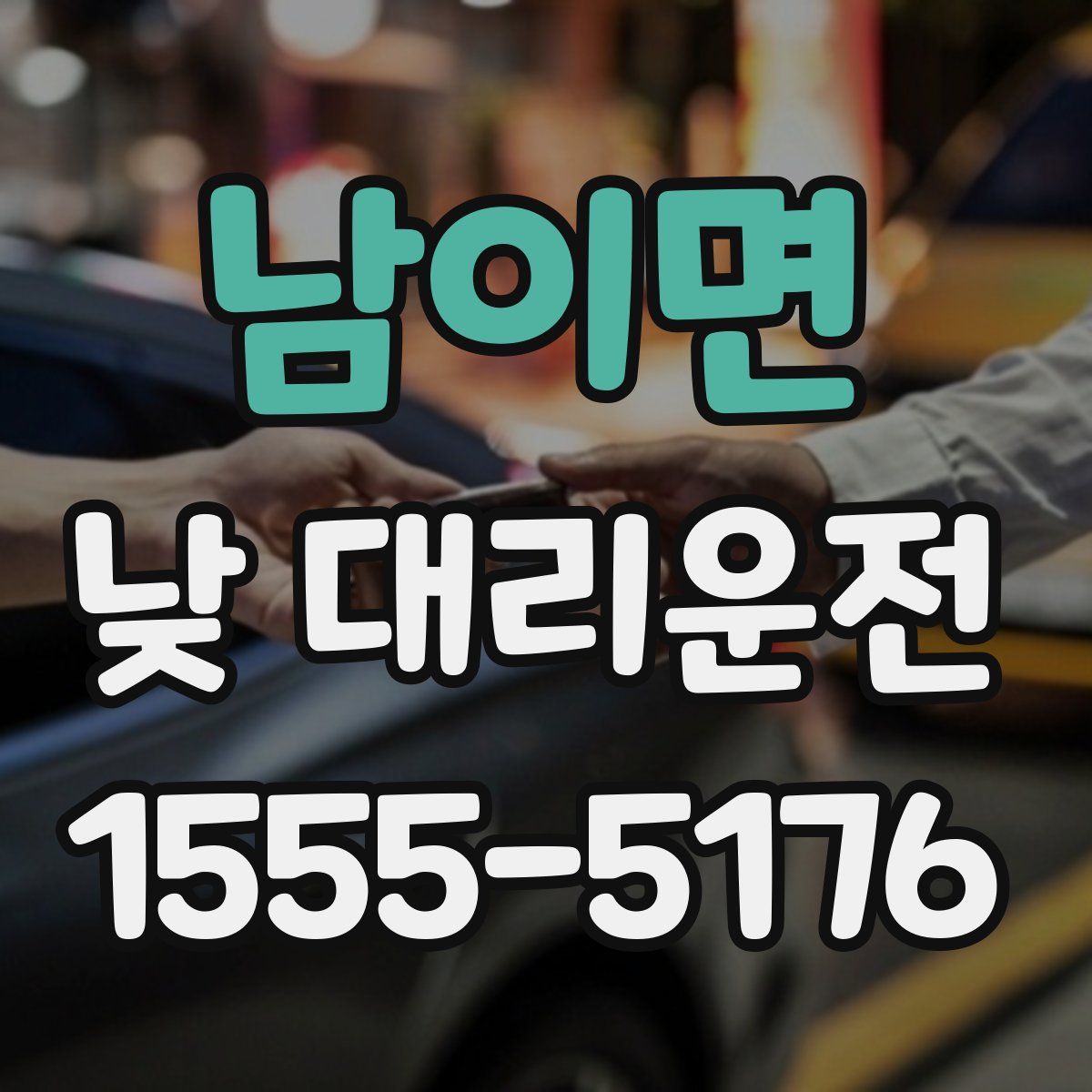 남이면 낮 대리운전