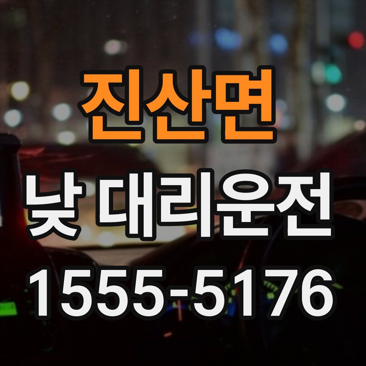 진산면 낮 대리운전