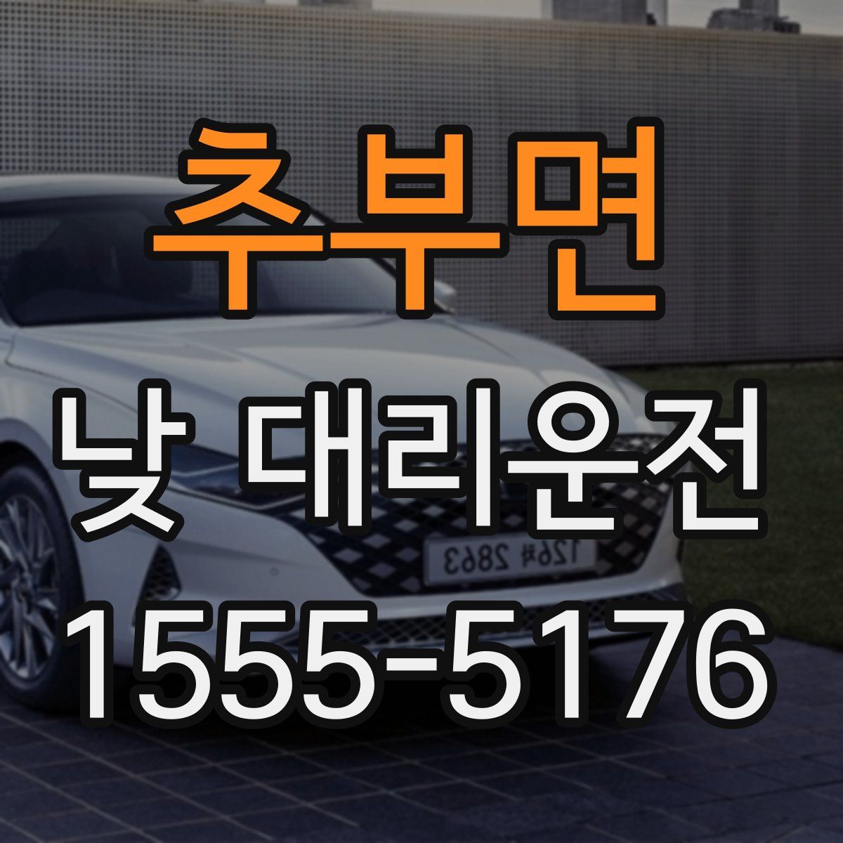 추부면 낮 대리운전