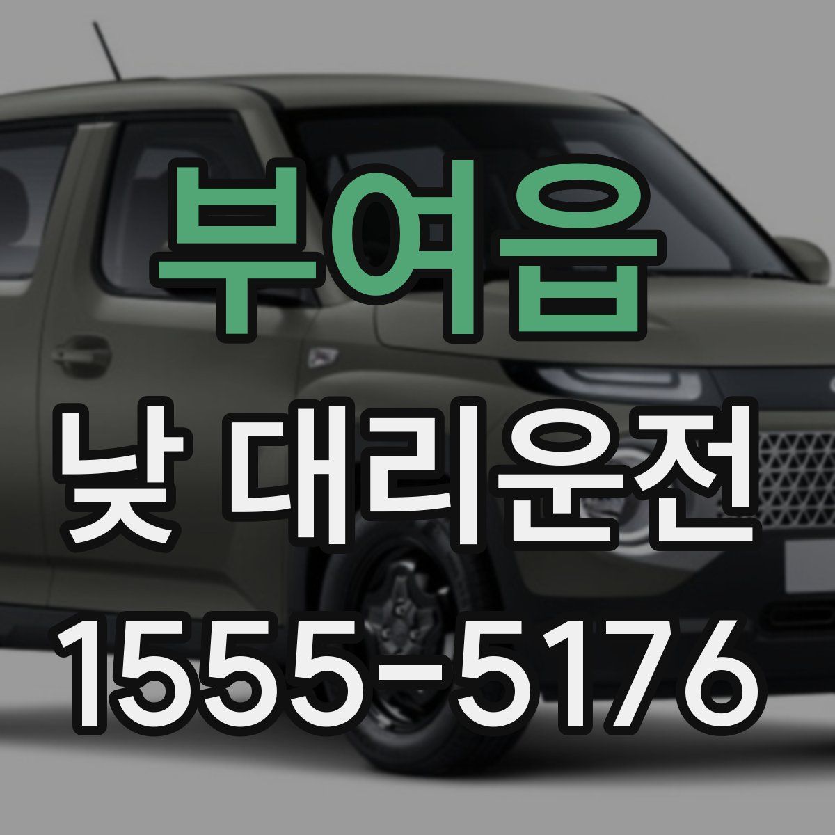 부여읍 낮 대리운전