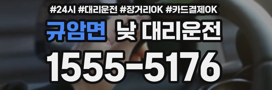 규암면 낮 대리운전