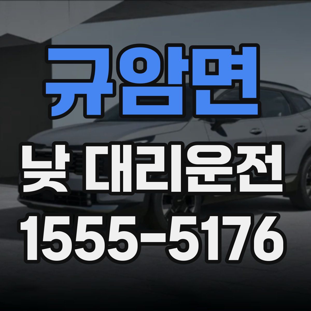 규암면 낮 대리운전