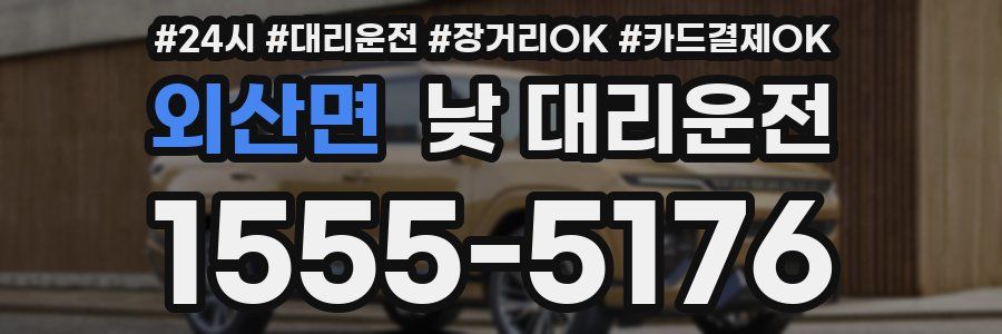 외산면 낮 대리운전