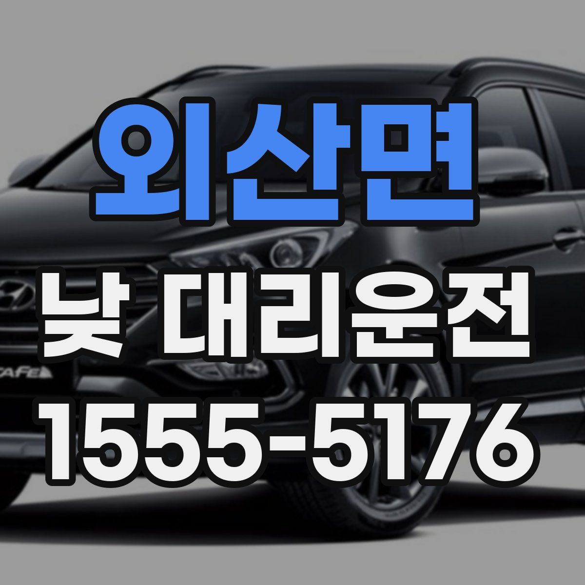 외산면 낮 대리운전