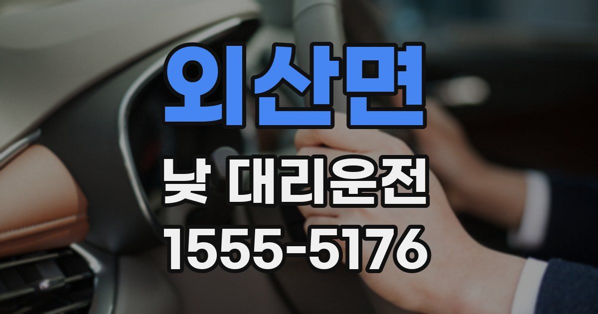 외산면 낮 대리운전