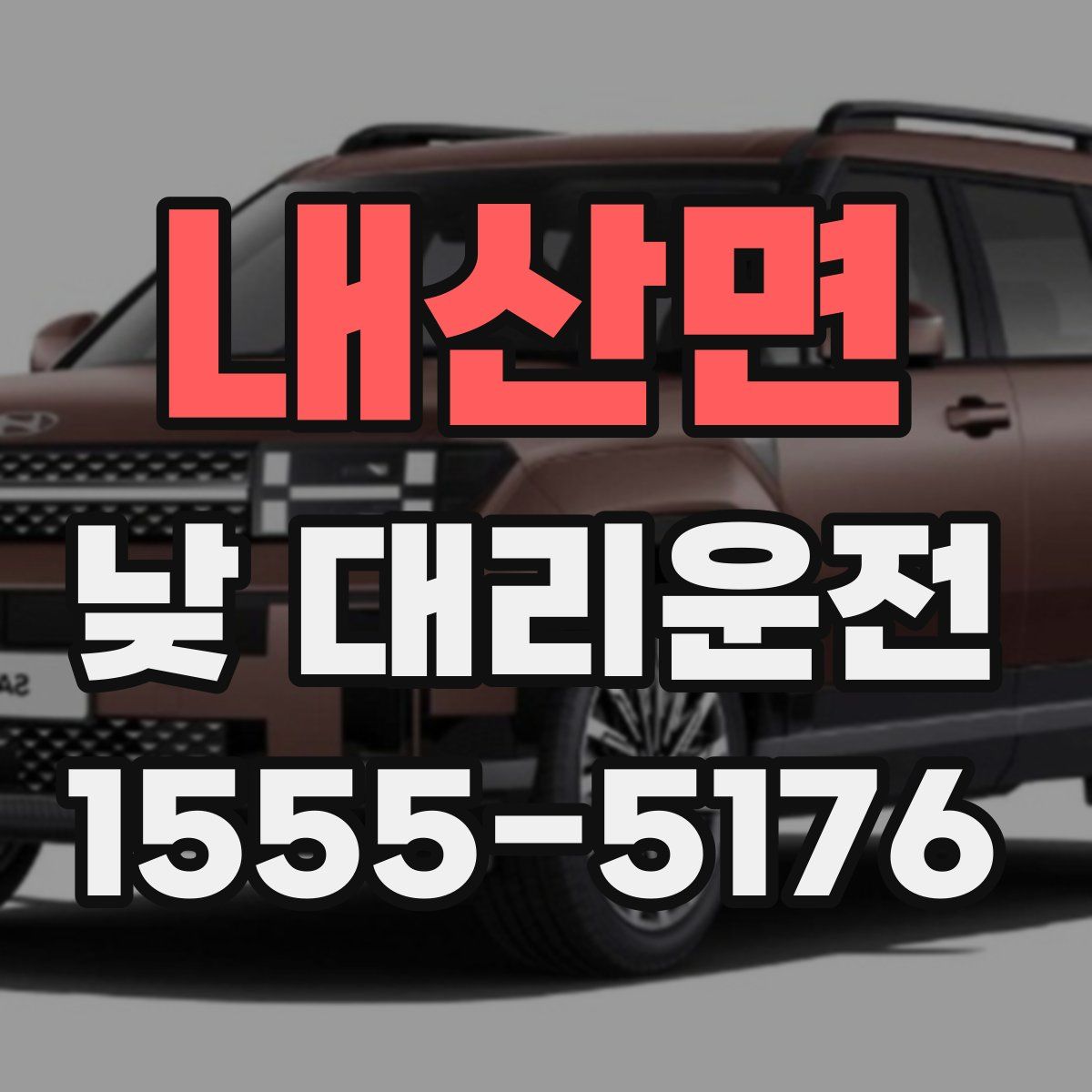 내산면 낮 대리운전